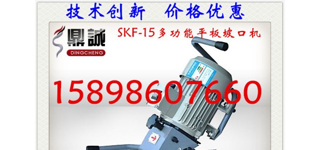 專業生產優質進口電機SKF-15便攜式多功能平板倒角機