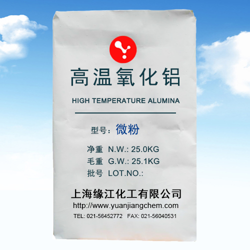 緣江牌 -高純超微細(xì)氧化鋁 增強(qiáng)耐火制品性能優(yōu)質(zhì)填充料