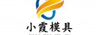 臺州市黃巖小霞模具有限公司LOGO