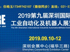 2020第九屆深圳工業自動化及機器人展覽會