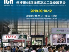 2019第九屆深圳國際連接器、線纜線束及加工設(shè)備展覽會