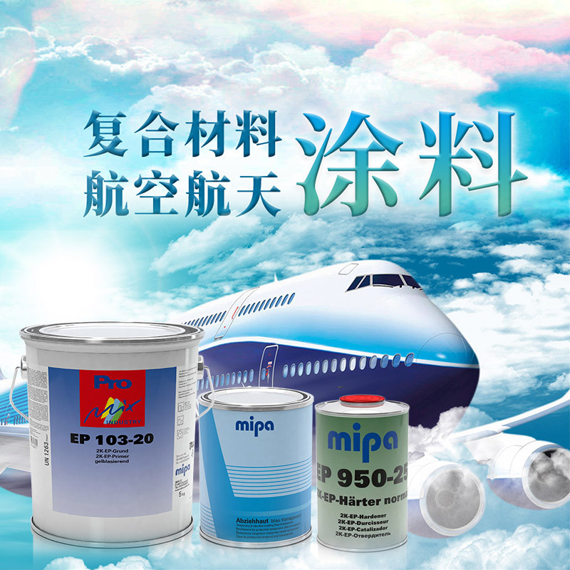 航空涂料飛機(jī)航空噴涂清潔劑脫漆劑航空航天認(rèn)證航空發(fā)動(dòng)機(jī)涂料