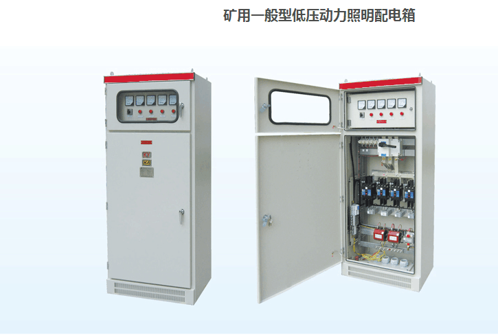 礦用一般型低壓動力照明配電箱