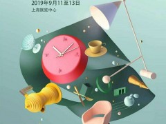 2019上海家居展|第十三屆上海家居用品展