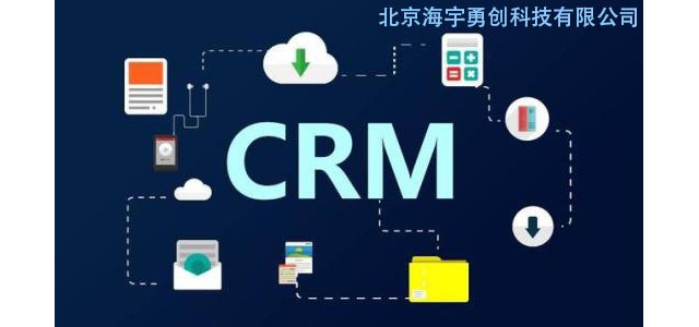 中小企業(yè)CRM客戶管理系統(tǒng)為何選擇海宇安全CRM客戶管理系統(tǒng)