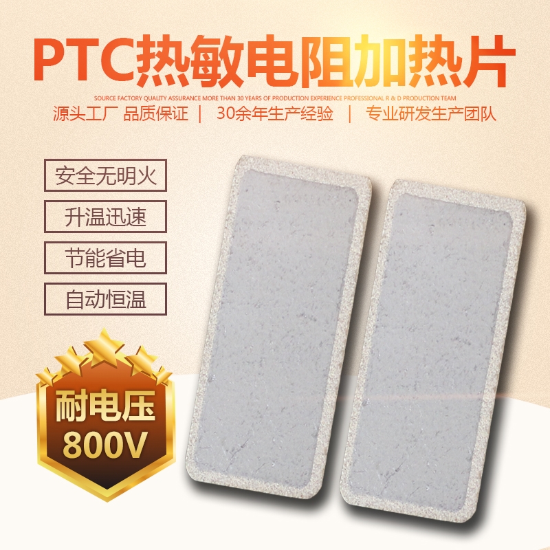 ptc陶瓷PTC發熱片PTC熱敏電阻廠家定制PTC恒溫發熱片