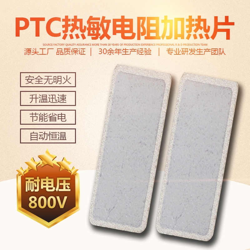 PTC熱敏電阻PTC半導體加熱片 陶瓷TS265恒溫加熱片