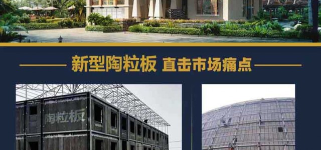 廣東輕質(zhì)墻板這么火為何這里的陶粒板尤為突出