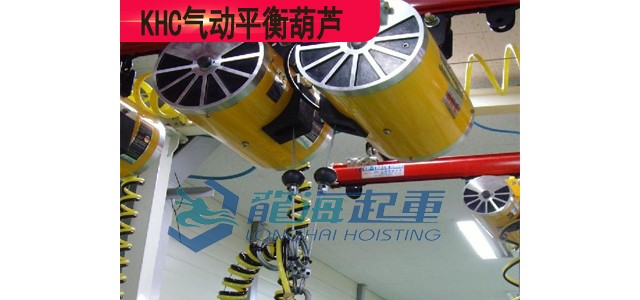 KHC氣動平衡葫蘆KAB-TR900-100,各平衡器區別