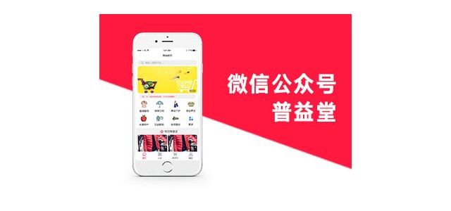 濟南小溪暢流微信公眾號定制開發案例普益堂公眾號