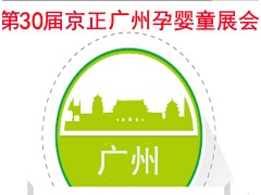 2019第30屆京正廣州國(guó)際孕嬰童產(chǎn)品博覽會(huì)