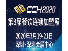 CCH2020國際餐飲連鎖加盟展覽會