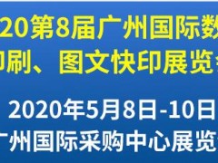 第8屆廣州國際數(shù)碼印刷、圖文快印展覽會