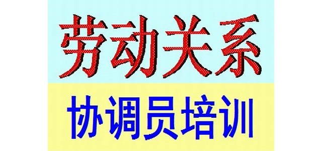 蘇州勞動關(guān)系協(xié)調(diào)員考試培訓(xùn)報(bào)名招生簡章