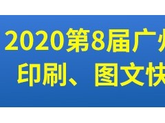 第8屆廣州國際數碼印刷、圖文快印