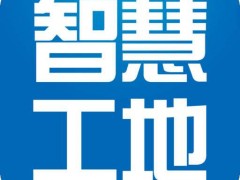 2020第十三屆南京國際智慧工地裝備展覽會