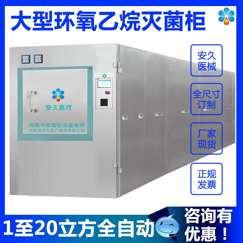 河南EtO滅菌器環乙滅菌器