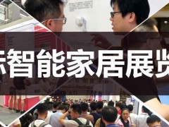 2020第十三屆南京國際智能家居展覽會