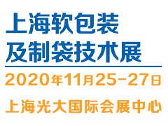 FBTE-2020上海國際軟包裝及制袋技術(shù)展覽會(huì)