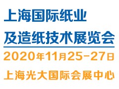 2020上海國際紙業(yè)及造紙技術(shù)展覽會(huì)PPTE