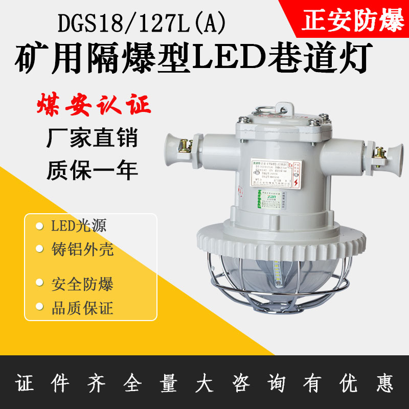 正安防爆煤礦用隔爆型LED巷道燈DGS18/127L寬電壓