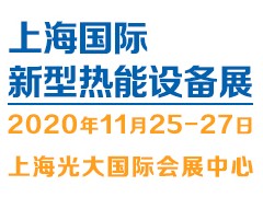 2020（上海）新型熱能設備展覽會