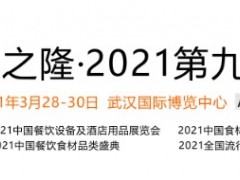 2021年武漢良之隆調味品展/武漢食材展