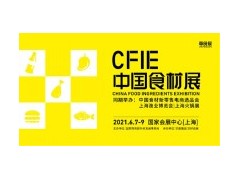 2021CFIE中國食材展-華食展餐飲火鍋食材展