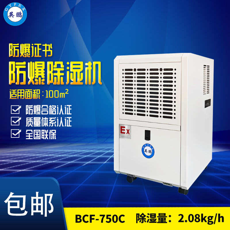 章丘工業防爆除濕機BCF-750C