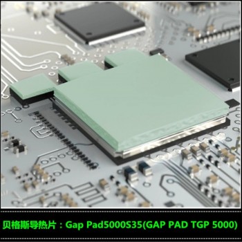 貝格斯GAP PAD TGP 5000電源模塊導熱墊片