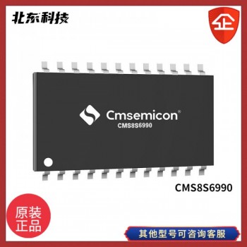 北東代理CMS8S6990增強型1T8051FlashMCU