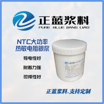 導電漿料產品--NTC熱敏傳感器銀漿