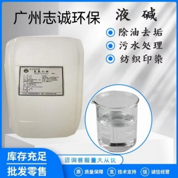 廣州志誠液堿批發(fā)廠家污水處理工業(yè)級1~30噸