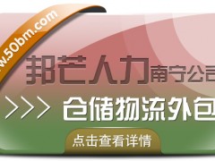 南寧倉儲物流外包有邦芒 解決長短期用工難題