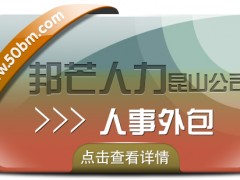 昆山人事外包選邦芒人力 為企業(yè)解決用工難問題