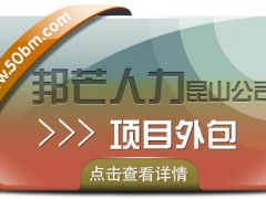 昆山項目外包找邦芒人力 高性價比服務(wù)引領(lǐng)者