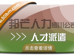 人才派遣服務(wù)選銀川邦芒 助力企業(yè)解決棘手問題