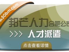 合肥人才派遣有邦芒 滿足中小企業(yè)各類用工需求