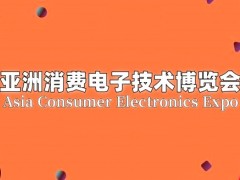 2025北京消費電子技術博覽會