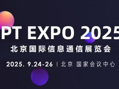 2025北京國際信息通信展覽會(huì)