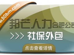 合肥社保外包盡在邦芒 一站式解決企業社保管理煩惱