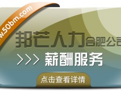 合肥邦芒*薪酬服務 企業薪酬管理的省心助手